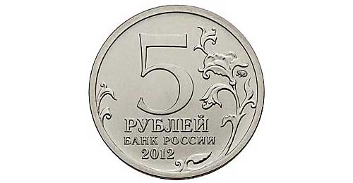 Юбилейные монеты номиналом 5 рублей 2012 года