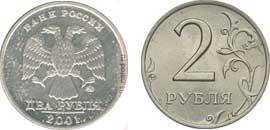 2 рубля, 2001 год, ММД