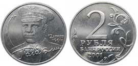 2 рубля, 2001 год, "Гагарин", без букв