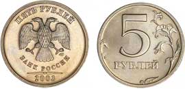 5 рублей, 2003 год, СПМД