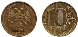 10 рублей, 2011 года, СПМД