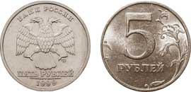 5 рублей 1999 год, СПМД