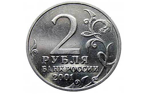 2 рубля 2001 года без знака монетного двора