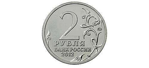 Юбилейные монеты 2 рубля 2012 года